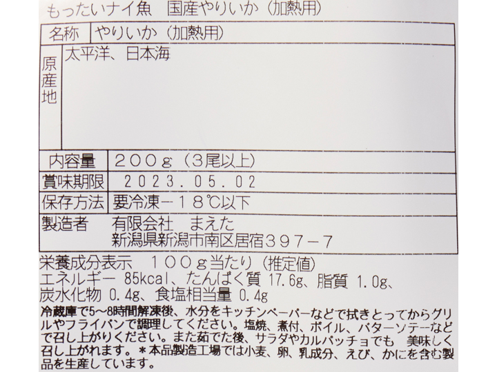 大地のもったいナイ国産やりいか（加熱用）_4