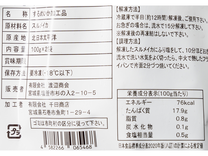 大地のもったいナイするめいかゲソ_5