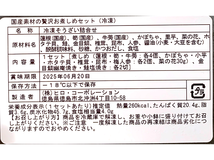 国産素材の贅沢お煮しめセット（冷凍）_4