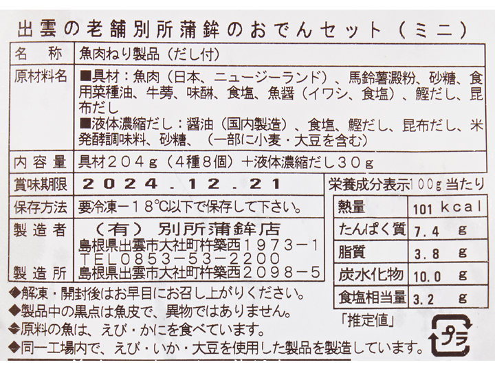 出雲の老舗別所蒲鉾のおでんセット（ミニ・だし付き）_4