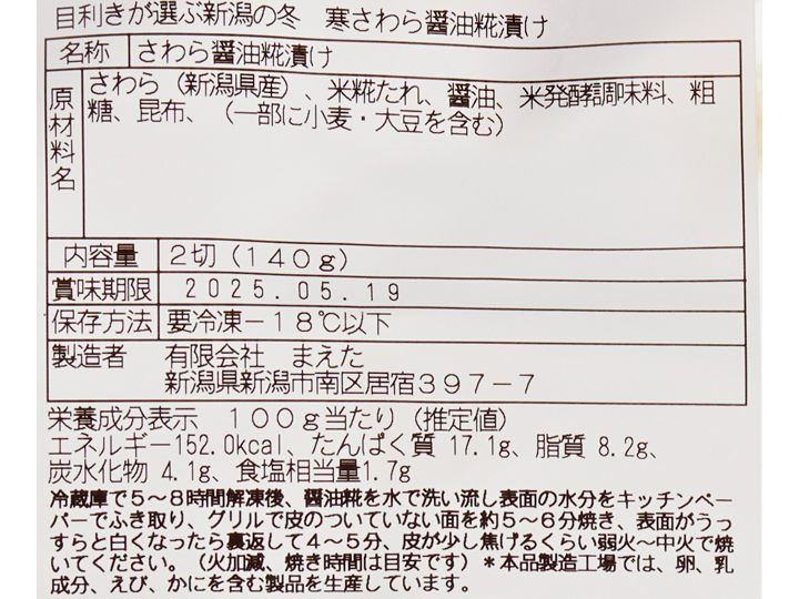 目利きが選ぶ新潟の冬　寒さわら醤油糀漬け_4