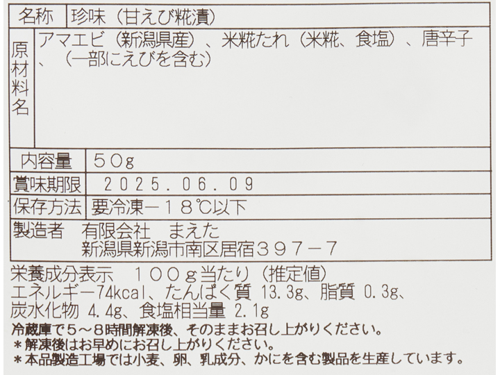 新潟県産南蛮えび糀漬け_3