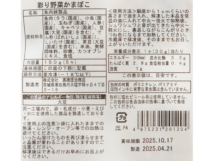5種の彩り野菜かまぼこ_4