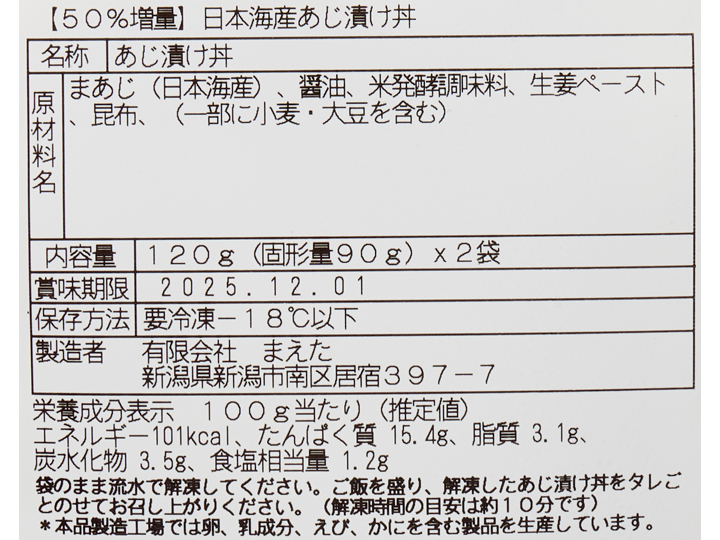 【記念商品・50％増量】日本海産あじ漬け丼_3