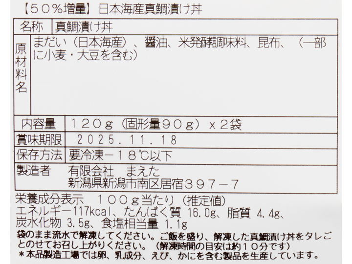 【記念商品・50％増量】日本海産真鯛漬け丼_3