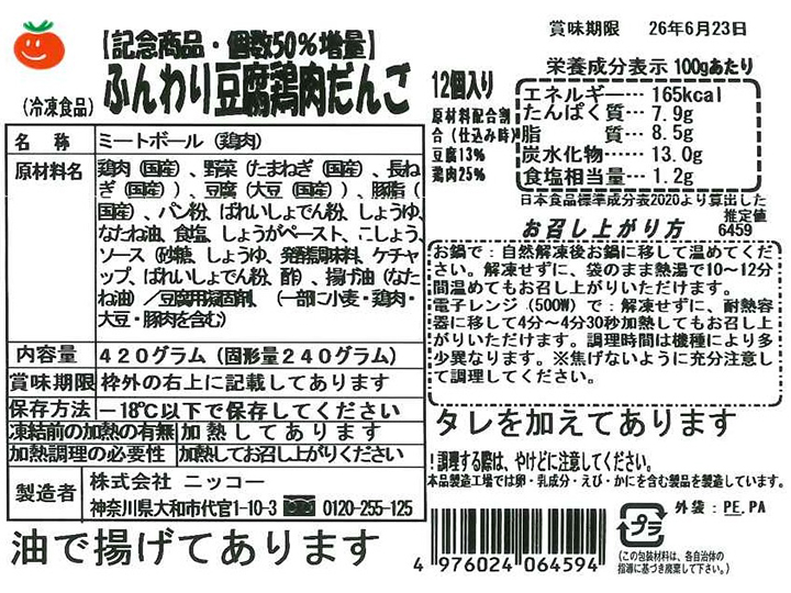 【記念商品・個数50％増量】ふんわり豆腐鶏肉だんご_3