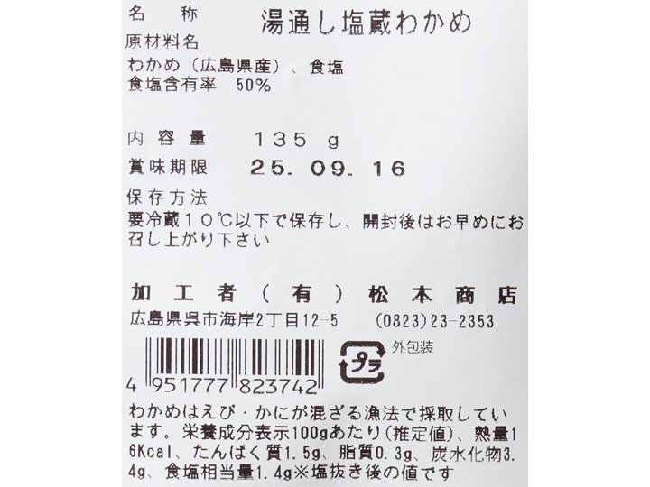 広島県阿賀産　茎までやわらか新芽わかめ（塩蔵）_4
