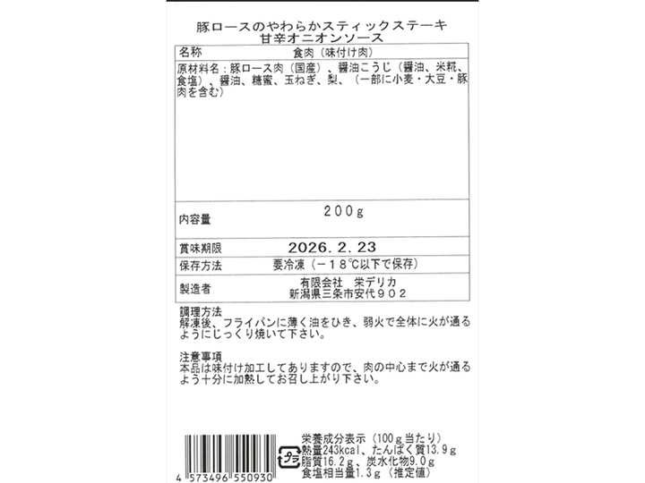 豚ロースのやわらかスティックステーキ用　甘辛オニオンソース_3