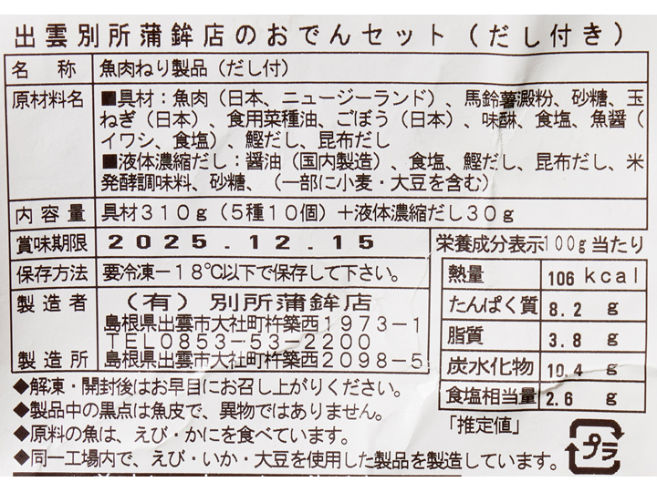出雲別所蒲鉾店のおでんセット（だし付き）_5