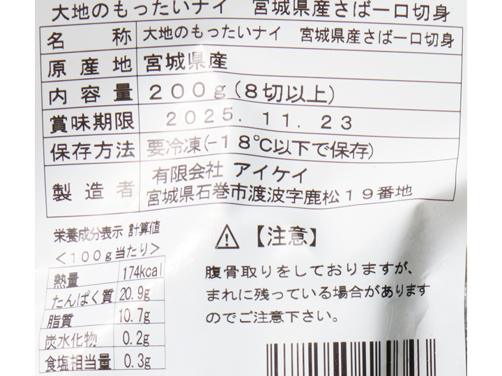 大地のもったいナイ宮城県産さば一口切身_4