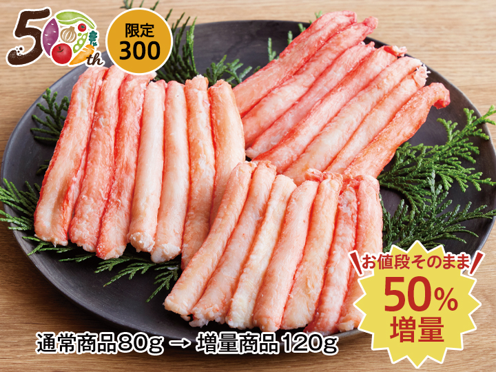 【記念商品・50％増量】紅ずわいかに棒肉
