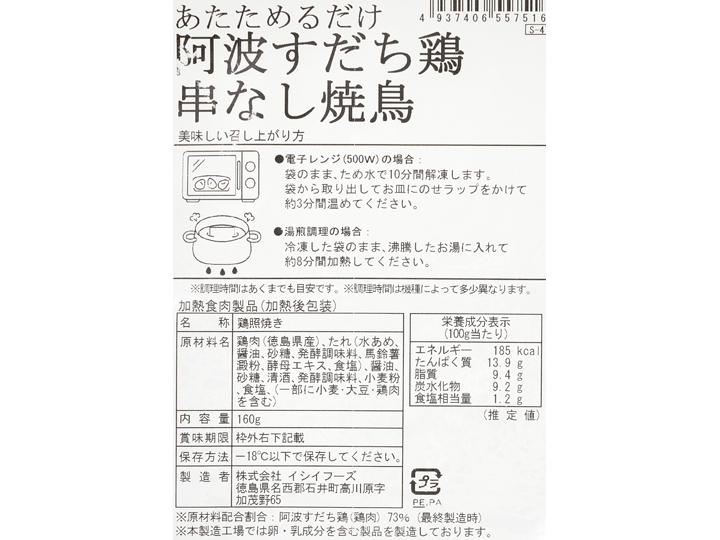 あたためるだけ　阿波すだち鶏串なし焼鳥_3