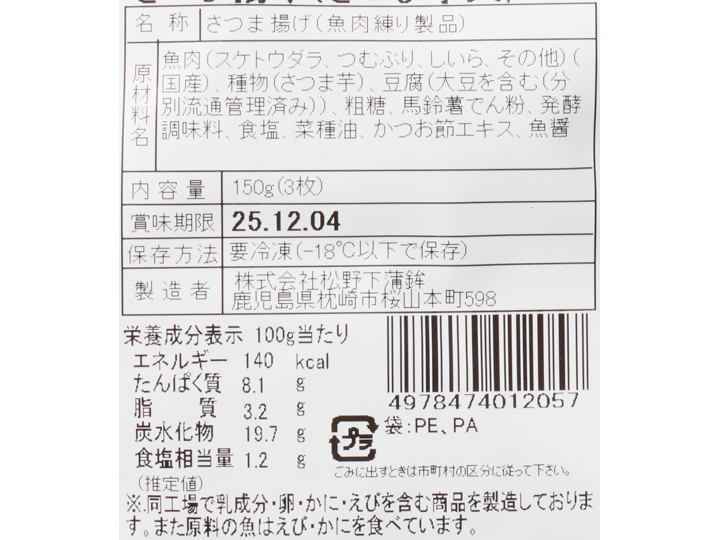 ホクホクさつま芋入り　さつま揚げ_4