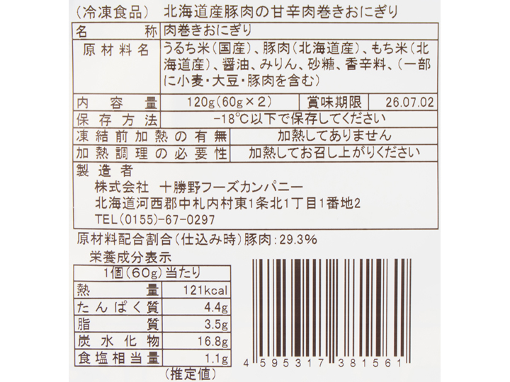 北海道産豚肉の甘辛肉巻きおにぎり_3