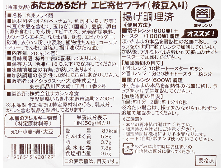 あたためるだけ　エビ寄せフライ（枝豆入り）_3