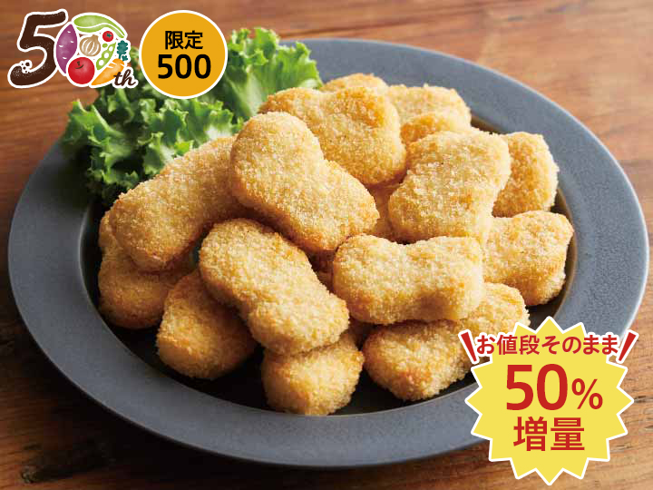 【記念商品・50％増量】チキンナゲット