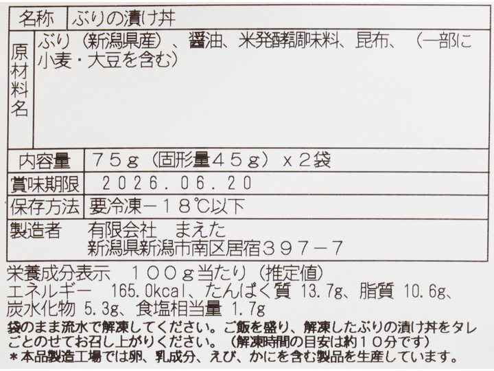 新潟県産天然ぶりの漬け丼_3