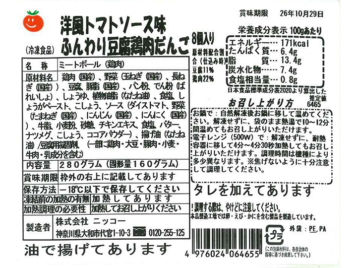 【記念商品】洋風トマトソース味 ふんわり豆腐鶏肉だんご_3