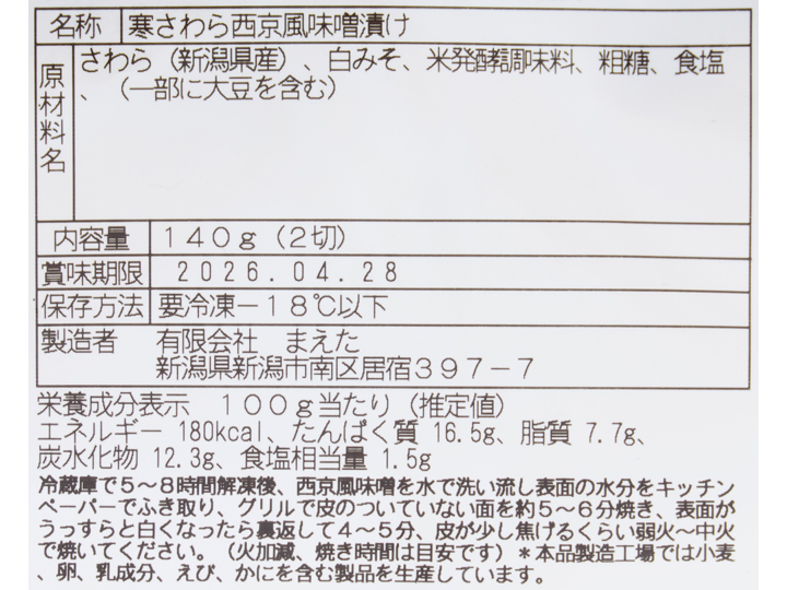 目利きが選ぶ新潟の冬 寒さわら西京風味噌漬け_4