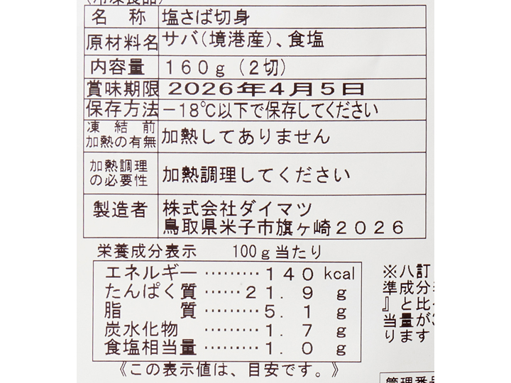 氷温甘塩さば切身（境港産）（大）_4