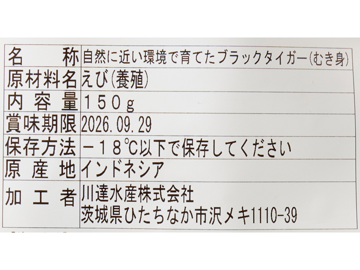 自然に近い環境で育てたブラックタイガー（むき身）_4