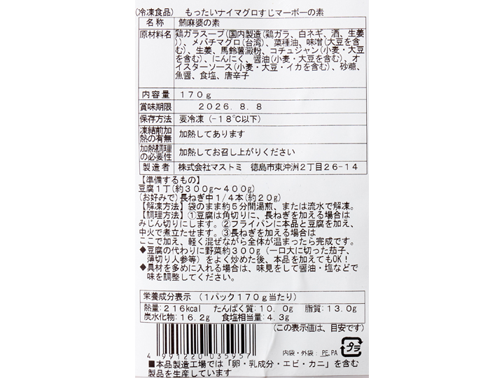 大地のもったいナイマグロすじマーボーの素_3