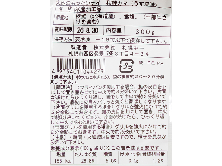 大地のもったいナイ秋鮭カマ（うす塩味）_5