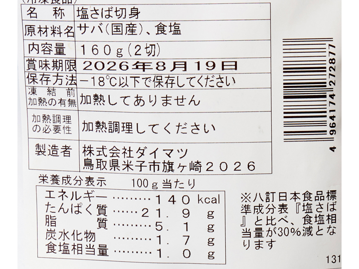 氷温熟成 天然国産さば切身(甘塩)_4