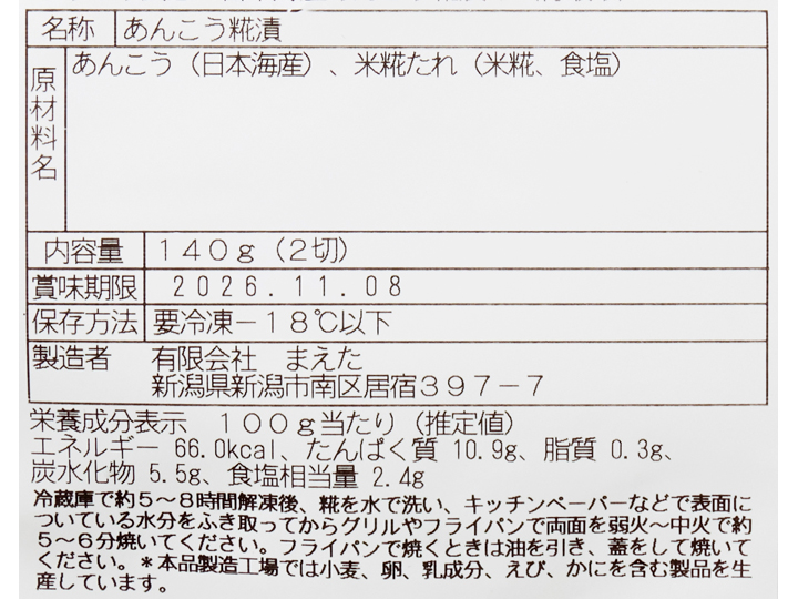 ぷりぷり食感 日本海産あんこう糀漬け(骨取り)_4