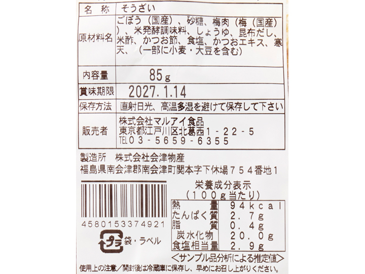梅かつおごぼう_3