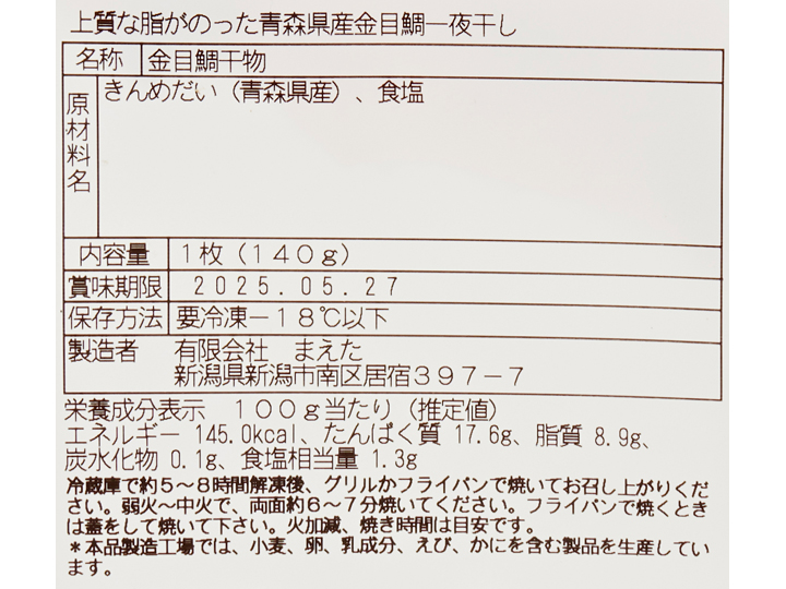 上質な脂がのった青森県産金目鯛一夜干し_4