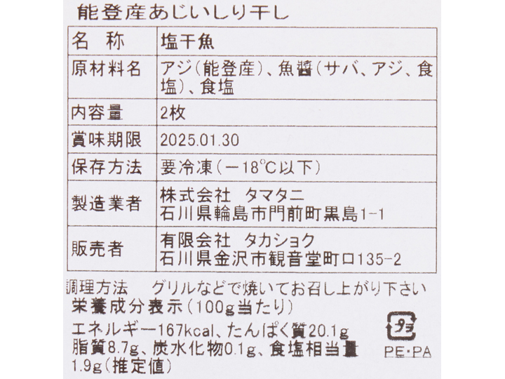 能登産あじいしり干し_4