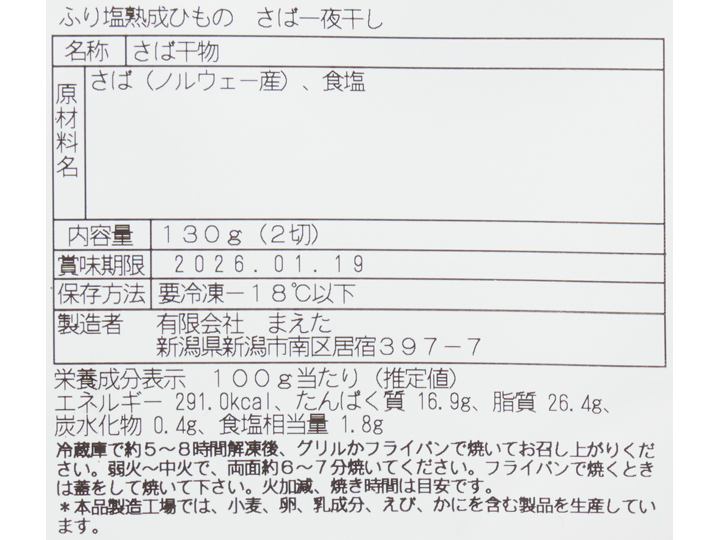 ふり塩熟成ひもの　さば一夜干し_4