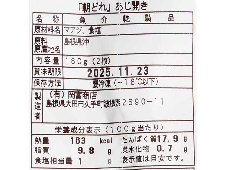 「朝どれ」あじ開き_4
