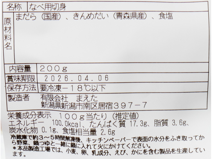 冬の味覚 なべ用切身セット(真だら・金目鯛)_4