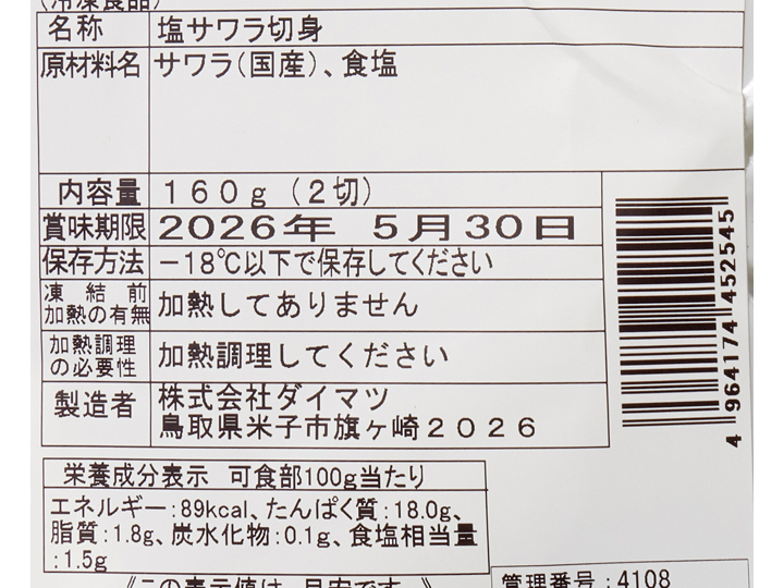 氷温造り 国産さわら切身干し_4