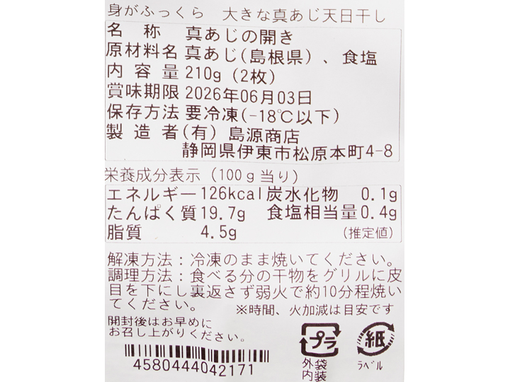 身がふっくら　大きな真アジ天日干し_4