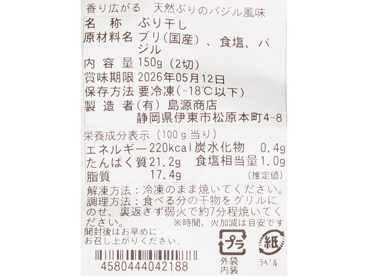 香り広がる　天然ぶりのバジル風味_3