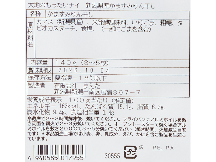 大地のもったいナイ新潟県産かますみりん干し_4