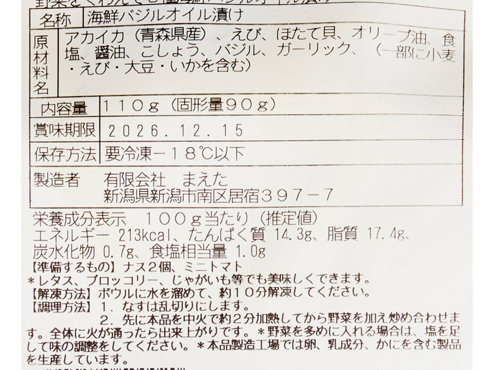 野菜をくわえて3種海鮮バジルオイル漬け_3