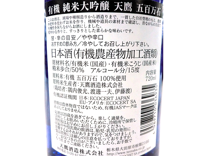 天鷹 有機純米大吟醸_4