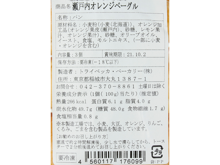 トライベッカの瀬戸内オレンジベーグル（冷凍）_3