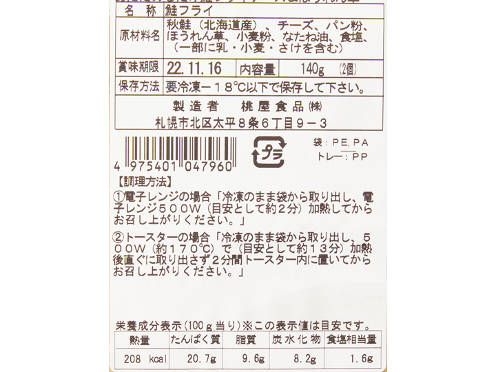 登録　あたためるだけ北海道産鮭フライ（チーズ＆ほうれん草）_4