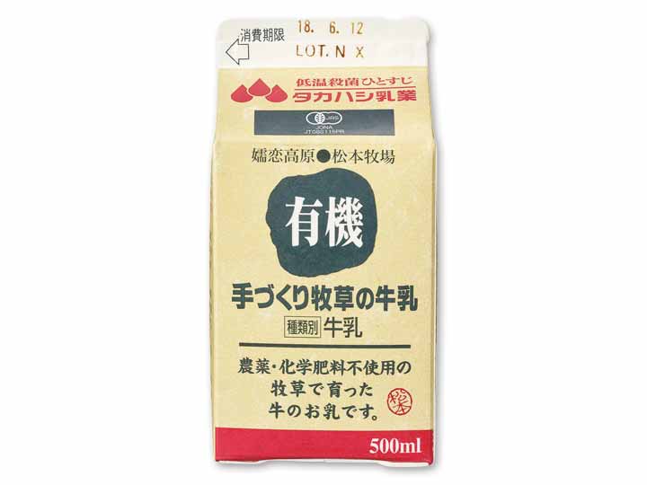 登録　有機手づくり牧草の牛乳（松本さんちの低温殺菌牛乳）