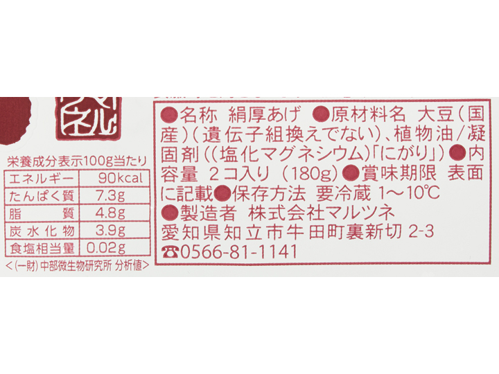 登録　国産大豆の絹厚あげ（日持ち）_4