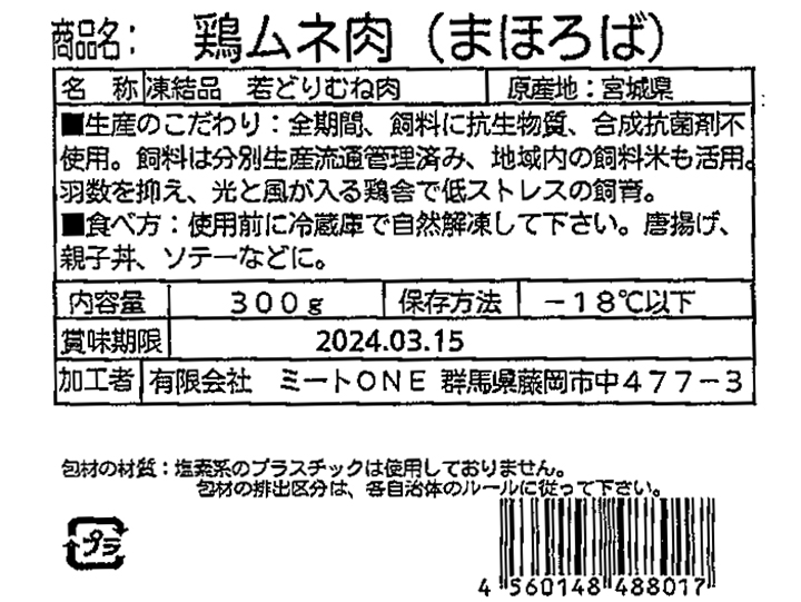 登録　まほろば　鶏ムネ肉_5