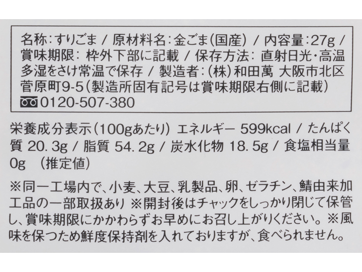 国産金すりごま_2