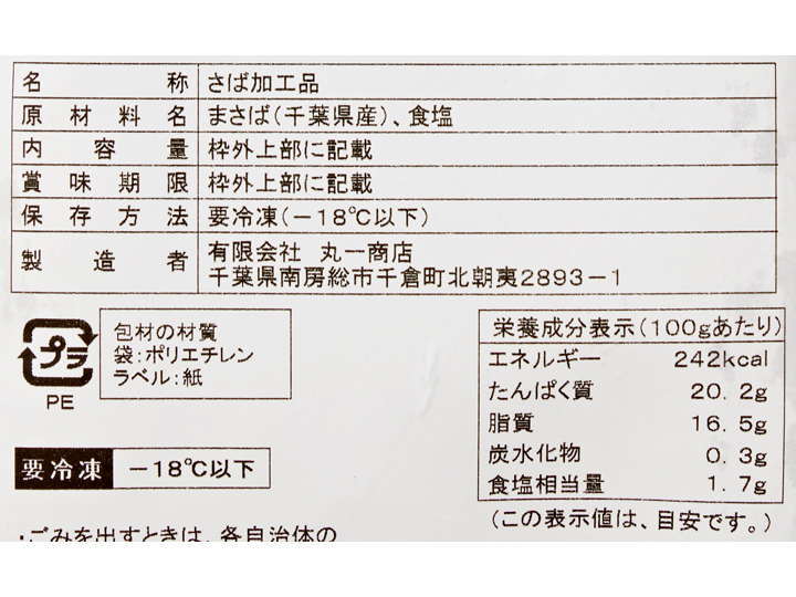 千葉県産真さばの一汐干し（骨とり）_3