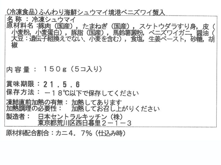 ふんわり海鮮シュウマイ（境港産ベニズワイガニ入り）_4