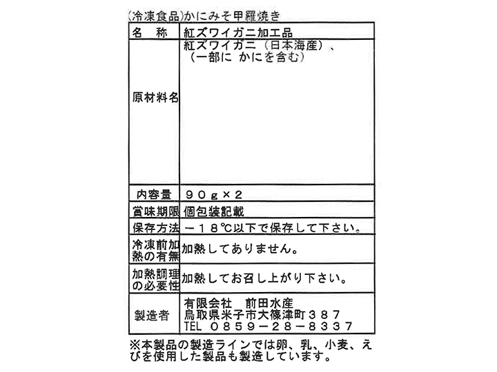 【予約】12／25〜配送　徳用カニ身入りかにみそ甲羅焼き_4